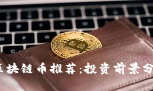 2023年最佳区块链币推荐:投资前景分析与市场趋势
