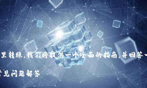 为了详细介绍如何往TPWallet(TP钱包)里转账,我们将提供一个全面的指南,并回答一些相关的问题。以下是预设的和关键词。
如何往TPWallet进行转账:详细步骤与常见问题解答