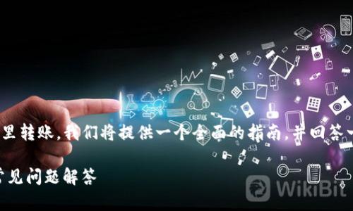 为了详细介绍如何往TPWallet(TP钱包)里转账,我们将提供一个全面的指南,并回答一些相关的问题。以下是预设的和关键词。
如何往TPWallet进行转账:详细步骤与常见问题解答