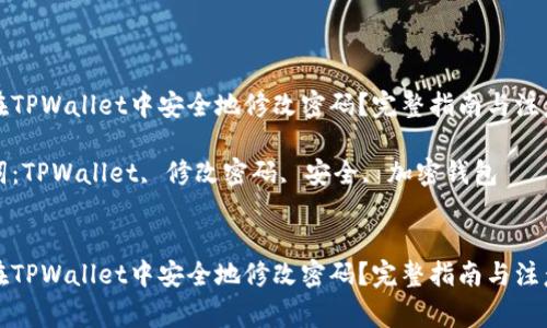 如何在TPWallet中安全地修改密码?完整指南与注意事项
关键词:TPWallet, 修改密码, 安全, 加密钱包
如何在TPWallet中安全地修改密码?完整指南与注意事项
