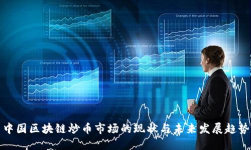 中国区块链炒币市场的现状与未来发展趋势