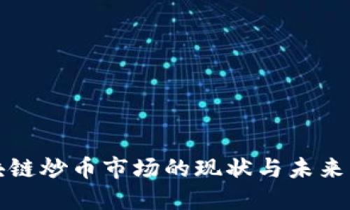 中国区块链炒币市场的现状与未来发展趋势