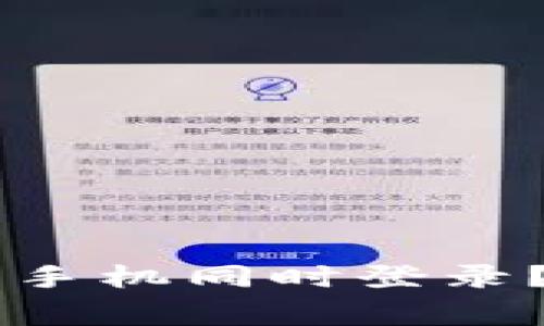 TPWallet如何实现双手机同时登录?详解与常见问题解析