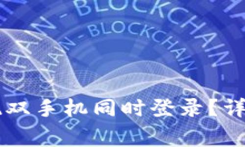 TPWallet如何实现双手机同时登录?详解与常见问题解析