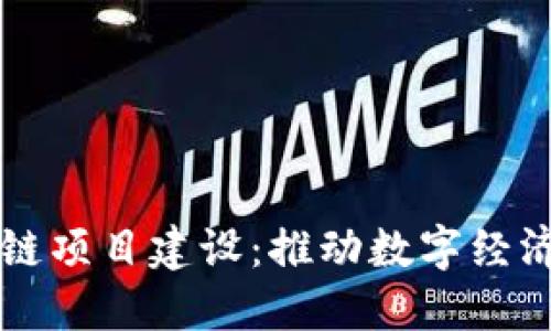 重庆最新区块链项目建设:推动数字经济发展的新引擎