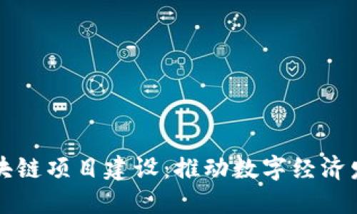 重庆最新区块链项目建设:推动数字经济发展的新引擎