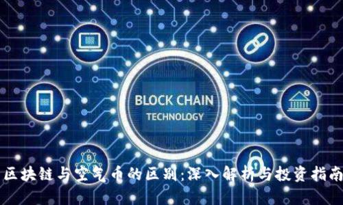 区块链与空气币的区别:深入解析与投资指南