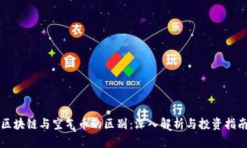 区块链与空气币的区别:深入解析与投资指南