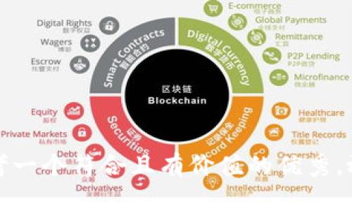 思考一个符合且有价值的优秀，放进