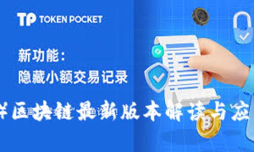 福币(OF币)区块链最新版本解读与应用前景分析