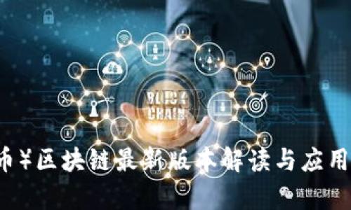 福币(OF币)区块链最新版本解读与应用前景分析
