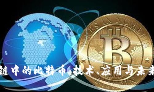 区块链中的比特币:技术、应用与未来发展