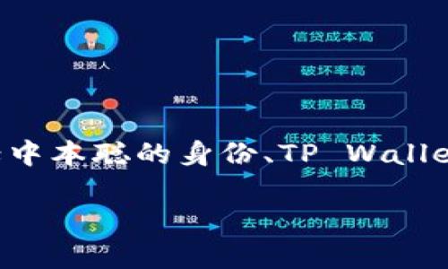 关于“中本聪可以绑定tpwallet吗”这个问题,我们可以从多个方面来探讨,包括中本聪的身份、TP Wallet的功能,以及区块链技术的影响。以下是符合的以及相关关键词和内容的结构。
中本聪与TP Wallet的结合:区块链技术的发展与未来展望