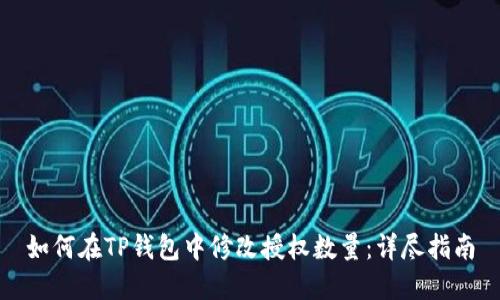如何在TP钱包中修改授权数量:详尽指南