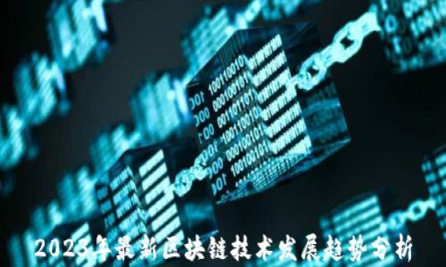 2023年最新区块链技术发展趋势分析