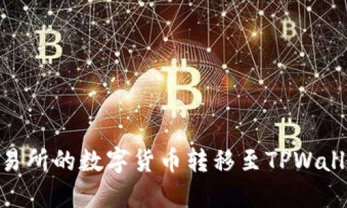 如何将OK交易所的数字货币转移至TPWallet:详细指南