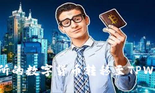 如何将OK交易所的数字货币转移至TPWallet:详细指南