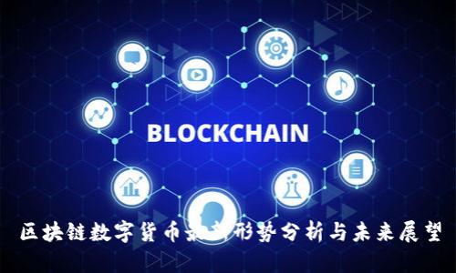 区块链数字货币最新形势分析与未来展望
