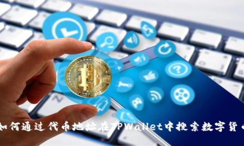 如何通过代币地址在TPWallet中搜索数字货币