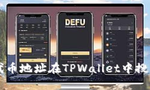 如何通过代币地址在TPWallet中搜索数字货币