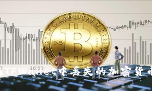 如何恢复在TPWallet中丢失的加密货币:全面指南