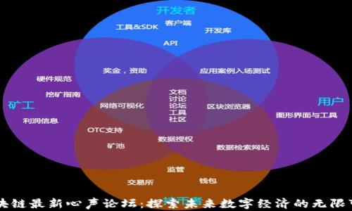 区块链最新心声论坛:探索未来数字经济的无限可能