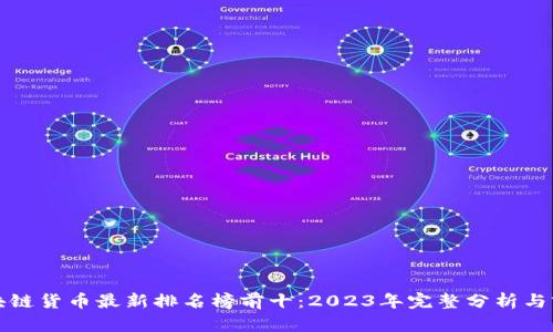 区块链货币最新排名榜前十:2023年完整分析与前瞻