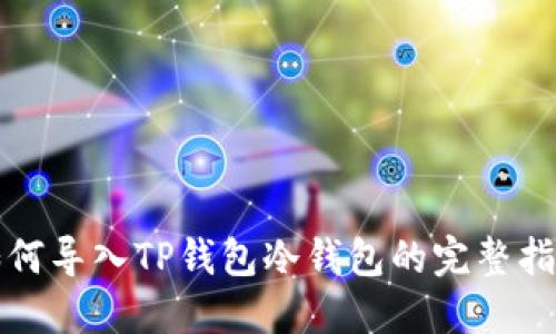 如何导入TP钱包冷钱包的完整指南