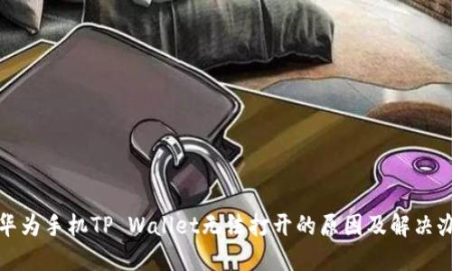 : 华为手机TP Wallet无法打开的原因及解决办法
