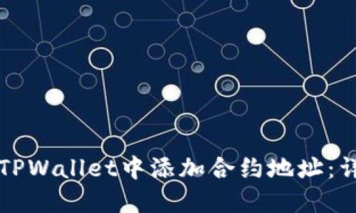 如何在TPWallet中添加合约地址:详细指南