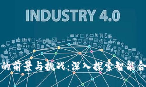 老林区块链虚拟币的前景与挑战:深入探索智能合约和去中心化金融