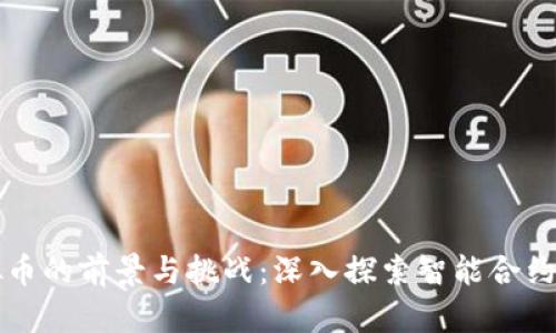 老林区块链虚拟币的前景与挑战:深入探索智能合约和去中心化金融