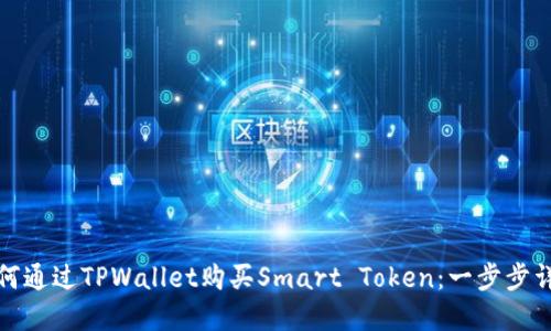 如何通过TPWallet购买Smart Token:一步步详解