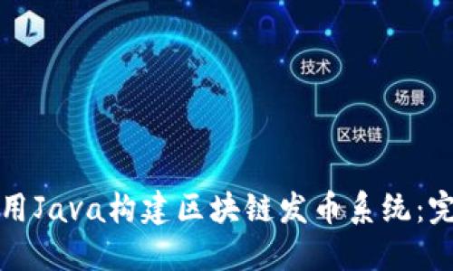 如何使用Java构建区块链发币系统:完整指南