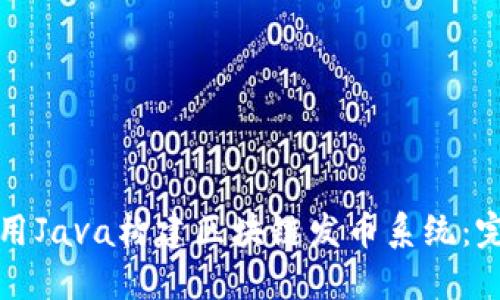 如何使用Java构建区块链发币系统:完整指南