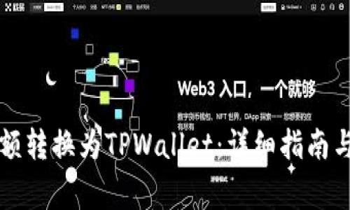 如何将比心余额转换为TPWallet:详细指南与常见问题解析