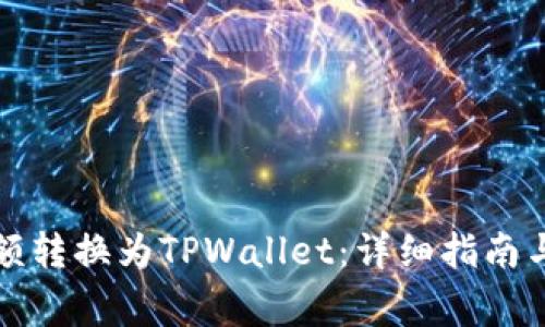 如何将比心余额转换为TPWallet:详细指南与常见问题解析