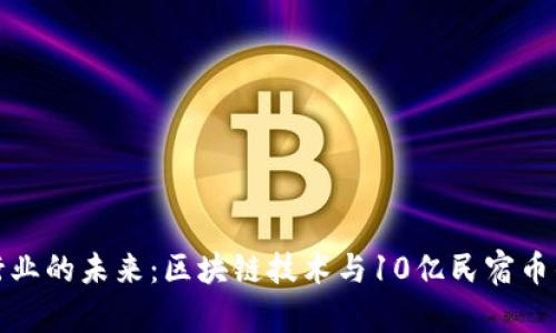 民宿行业的未来:区块链技术与10亿民宿币的融合