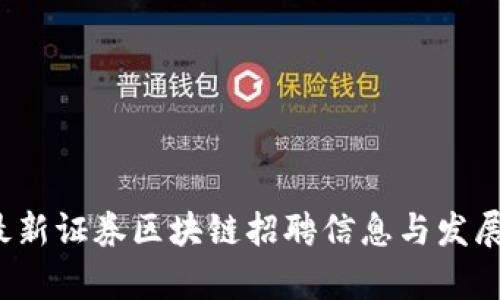 2023年最新证券区块链招聘信息与发展趋势分析