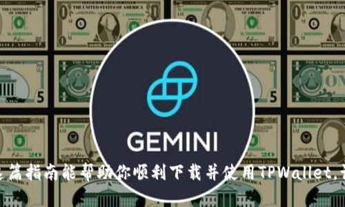    如何在苹果手机上下载和使用TPWallet：一步步指南  / 
 guanjianci  TPWallet, 苹果手机, 下载, 使用  /guanjianci 

 TPWallet简介 
 TPWallet是一款功能强大的数字货币钱包，支持多种加密货币的存储和交易。无论是新手还是资深的加密货币投资者，TPWallet都能提供安全、便捷的服务。它不仅支持资产管理，还提供去中心化交易、流动性挖掘等功能。对于苹果用户来说，了解如何下载和使用TPWallet显得尤为重要。

 一、在苹果手机上下载TPWallet的步骤 
 1. 打开App Store：首先，在你的苹果手机上找到并打开App Store。这个应用是苹果设备上获取应用程序的官方商城。
 2. 搜索TPWallet：在App Store的搜索框中输入