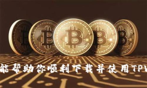    如何在苹果手机上下载和使用TPWallet：一步步指南  / 
 guanjianci  TPWallet, 苹果手机, 下载, 使用  /guanjianci 

 TPWallet简介 
 TPWallet是一款功能强大的数字货币钱包，支持多种加密货币的存储和交易。无论是新手还是资深的加密货币投资者，TPWallet都能提供安全、便捷的服务。它不仅支持资产管理，还提供去中心化交易、流动性挖掘等功能。对于苹果用户来说，了解如何下载和使用TPWallet显得尤为重要。

 一、在苹果手机上下载TPWallet的步骤 
 1. 打开App Store：首先，在你的苹果手机上找到并打开App Store。这个应用是苹果设备上获取应用程序的官方商城。
 2. 搜索TPWallet：在App Store的搜索框中输入