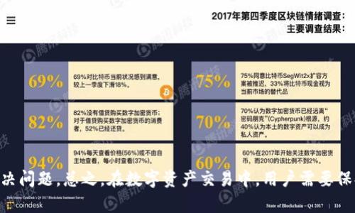   如何解决TPWallet中看不到自己的资金池的问题 / 

 guanjianci TPWallet,资金池,数字资产,区块链 /guanjianci 

引言
随着数字货币和区块链技术的日益普及，越来越多的人开始使用各种钱包来管理自己的数字资产。TPWallet作为一个多功能的数字资产钱包，其用户体验和功能设计备受推崇。然而，有时用户可能会遇到一些问题，比如在TPWallet中看不到自己的资金池。这种情况可能会引起用户的困惑，甚至不安。本文将深入探讨如何解决这一问题，并提供详细的解决方案和相关知识。

一、TPWallet概述
TPWallet是一款功能丰富的数字资产钱包，支持多种数字货币的存储和交易。其优雅的界面设计和用户友好的操作流程，使用户能够轻松管理自己的资金。TPWallet不仅支持基本的数字货币功能，还包括代币交换、市场行情查询等丰富的功能，受到了广大用户的喜爱。然而，即使如此，有时用户也会在使用过程中遇到问题，如无法查看资金池。

二、为什么在TPWallet中看不到资金池？
资金池是指用户在TPWallet中存放的所有数字资产的总和。以下是一些可能导致用户无法看到资金池的原因：
ul
    listrong网络连接问题：/strong如果用户的设备与互联网连接不稳定，可能会导致数据加载不完全，无法显示资金池。/li
    listrong应用更新：/strong有时，TPWallet需要更新到最新版本，以确保所有功能正常运行。如果用户使用的是旧版本，可能会出现显示异常。/li
    listrong数据同步延迟：/strong由于区块链的特性，TPWallet有时需要时间来同步区块链数据。如果数据没有完全同步，用户可能会暂时看不到资金池。/li
    listrong账户问题：/strong用户可能登录了错误的账户或钱包地址，导致无法查看预期的资产。/li
/ul

三、如何解决TPWallet看不到资金池的问题
针对以上可能的问题，用户可以采取以下几种解决方案来查看自己的资金池：

h41. 检查网络连接/h4
首先，确保设备连接到互联网，并且网络稳定。可以尝试打开其他网页或应用确认网络是否正常。

h42. 更新应用/h4
访问TPWallet的官方网站或应用商店，检查是否有可用的更新版本。如果有，请更新到最新版本，以确保兼容性和正常运行。

h43. 等待数据同步/h4
如果出现数据同步延迟，可以稍等片刻，通常情况下，数据会在几分钟内自动更新。如果长时间仍无法看到资金池，可以尝试重启应用。

h44. 检查账户地址/h4
确保您登录的是正确的账户或钱包地址，避免因输入错误而导致无法查看资金池。可通过官方渠道确认账户地址是否正确。

四、TPWallet投资的注意事项
在利用TPWallet管理数字资产时，用户应注意以下几点：
ul
    listrong确保备份恢复信息：/strong在使用TPWallet之前，务必做好备份，特别是在创建新钱包的时候。保存好助记词和私钥。/li
    listrong选择安全的交易网络：/strong在交易时，选择安全的网络环境，避免在公共Wi-Fi下进行资金操作。/li
    listrong定期检查交易记录：/strong定期查看交易记录，以防止任何异常活动。/li
/ul

五、常见问题解答
h4问题1：TPWallet中无法查看到资金池的具体原因是什么？/h4
关于TPWallet无法查看资金池的具体原因，可能与多种因素相关，包括网络问题、应用版本不兼容、数据同步延迟等。用户需要通过上述解决方案逐一排查，找到问题症结。

h4问题2：如何确保TPWallet的资金安全？/h4
保持TPWallet资金安全的方式包括确保定期备份钱包信息、使用复杂密码、更新应用、以及在安全的网络情况下进行交易。

h4问题3：如果使用TPWallet后发现资金出现异常，应该怎么办？/h4
如用户在TPWallet中发现资金异常，应该第一时间检查交易记录，确认是否有未授权的交易。如发现可疑活动，立即更改密码并联系TPWallet客服。

h4问题4：如何选择适合的数字资产进行投资？/h4
投资数字资产有一定风险，用户应根据市场行情、个人信息、风险承受能力等综合考虑，选择适合自己的投资项目，并保持学习，提升投资能力。

结论
遇到在TPWallet中看不到资金池的问题，并不意味着你的资产不见了，可能是暂时的技术问题或账户设置问题。通过以上的解决方法，用户可以保持理性的态度，解决问题。总之，在数字资产交易中，用户需要保持警惕，确保资金安全，妥善管理自己的数字资产。