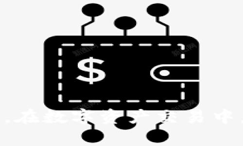   如何解决TPWallet中看不到自己的资金池的问题 / 

 guanjianci TPWallet,资金池,数字资产,区块链 /guanjianci 

引言
随着数字货币和区块链技术的日益普及，越来越多的人开始使用各种钱包来管理自己的数字资产。TPWallet作为一个多功能的数字资产钱包，其用户体验和功能设计备受推崇。然而，有时用户可能会遇到一些问题，比如在TPWallet中看不到自己的资金池。这种情况可能会引起用户的困惑，甚至不安。本文将深入探讨如何解决这一问题，并提供详细的解决方案和相关知识。

一、TPWallet概述
TPWallet是一款功能丰富的数字资产钱包，支持多种数字货币的存储和交易。其优雅的界面设计和用户友好的操作流程，使用户能够轻松管理自己的资金。TPWallet不仅支持基本的数字货币功能，还包括代币交换、市场行情查询等丰富的功能，受到了广大用户的喜爱。然而，即使如此，有时用户也会在使用过程中遇到问题，如无法查看资金池。

二、为什么在TPWallet中看不到资金池？
资金池是指用户在TPWallet中存放的所有数字资产的总和。以下是一些可能导致用户无法看到资金池的原因：
ul
    listrong网络连接问题：/strong如果用户的设备与互联网连接不稳定，可能会导致数据加载不完全，无法显示资金池。/li
    listrong应用更新：/strong有时，TPWallet需要更新到最新版本，以确保所有功能正常运行。如果用户使用的是旧版本，可能会出现显示异常。/li
    listrong数据同步延迟：/strong由于区块链的特性，TPWallet有时需要时间来同步区块链数据。如果数据没有完全同步，用户可能会暂时看不到资金池。/li
    listrong账户问题：/strong用户可能登录了错误的账户或钱包地址，导致无法查看预期的资产。/li
/ul

三、如何解决TPWallet看不到资金池的问题
针对以上可能的问题，用户可以采取以下几种解决方案来查看自己的资金池：

h41. 检查网络连接/h4
首先，确保设备连接到互联网，并且网络稳定。可以尝试打开其他网页或应用确认网络是否正常。

h42. 更新应用/h4
访问TPWallet的官方网站或应用商店，检查是否有可用的更新版本。如果有，请更新到最新版本，以确保兼容性和正常运行。

h43. 等待数据同步/h4
如果出现数据同步延迟，可以稍等片刻，通常情况下，数据会在几分钟内自动更新。如果长时间仍无法看到资金池，可以尝试重启应用。

h44. 检查账户地址/h4
确保您登录的是正确的账户或钱包地址，避免因输入错误而导致无法查看资金池。可通过官方渠道确认账户地址是否正确。

四、TPWallet投资的注意事项
在利用TPWallet管理数字资产时，用户应注意以下几点：
ul
    listrong确保备份恢复信息：/strong在使用TPWallet之前，务必做好备份，特别是在创建新钱包的时候。保存好助记词和私钥。/li
    listrong选择安全的交易网络：/strong在交易时，选择安全的网络环境，避免在公共Wi-Fi下进行资金操作。/li
    listrong定期检查交易记录：/strong定期查看交易记录，以防止任何异常活动。/li
/ul

五、常见问题解答
h4问题1：TPWallet中无法查看到资金池的具体原因是什么？/h4
关于TPWallet无法查看资金池的具体原因，可能与多种因素相关，包括网络问题、应用版本不兼容、数据同步延迟等。用户需要通过上述解决方案逐一排查，找到问题症结。

h4问题2：如何确保TPWallet的资金安全？/h4
保持TPWallet资金安全的方式包括确保定期备份钱包信息、使用复杂密码、更新应用、以及在安全的网络情况下进行交易。

h4问题3：如果使用TPWallet后发现资金出现异常，应该怎么办？/h4
如用户在TPWallet中发现资金异常，应该第一时间检查交易记录，确认是否有未授权的交易。如发现可疑活动，立即更改密码并联系TPWallet客服。

h4问题4：如何选择适合的数字资产进行投资？/h4
投资数字资产有一定风险，用户应根据市场行情、个人信息、风险承受能力等综合考虑，选择适合自己的投资项目，并保持学习，提升投资能力。

结论
遇到在TPWallet中看不到资金池的问题，并不意味着你的资产不见了，可能是暂时的技术问题或账户设置问题。通过以上的解决方法，用户可以保持理性的态度，解决问题。总之，在数字资产交易中，用户需要保持警惕，确保资金安全，妥善管理自己的数字资产。