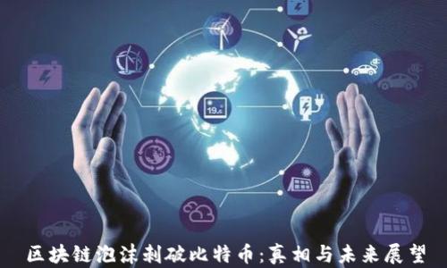 区块链泡沫刺破比特币:真相与未来展望