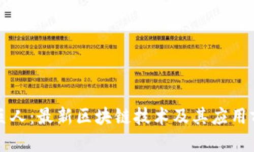 揭示绿巨人:最新区块链技术及其应用前景分析