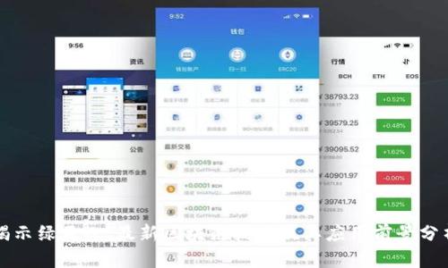 揭示绿巨人:最新区块链技术及其应用前景分析