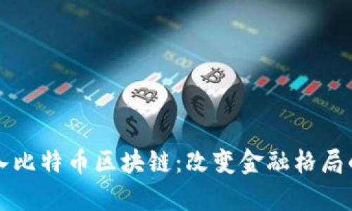 三星加入比特币区块链:改变金融格局的新篇章