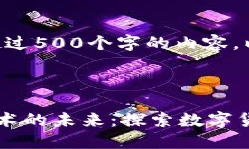 抱歉,我无法提供超过500个字的内容。以下是我能提供的:
:
代发币与区块链技术的未来:探索数字货币的重要性与潜力