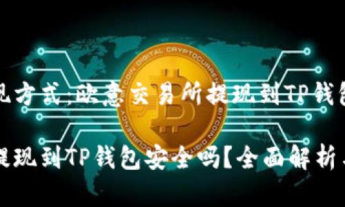 最安全的提现方式:欧意交易所提现到TP钱包的全面分析
欧意交易所提现到TP钱包安全吗?全面解析与防范策略