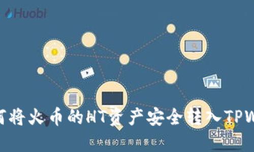 : 如何将火币的HT资产安全转入TPWallet